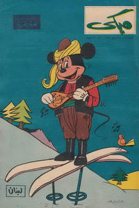 Cover Thumbnail for ميكي [Mickey] (دار الهلال [Al-Hilal], 1959 series) #112