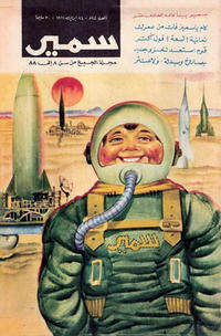 Cover Thumbnail for سمير [Samir] (دار الهلال [Al-Hilal], 1956 series) #524