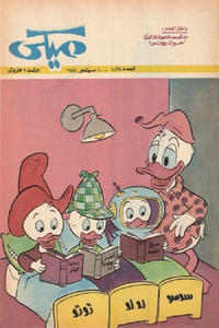 Cover Thumbnail for ميكي [Mickey] (دار الهلال [Al-Hilal], 1959 series) #1064