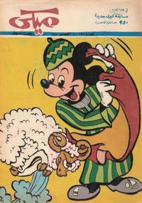 Cover Thumbnail for ميكي [Mickey] (دار الهلال [Al-Hilal], 1959 series) #1068