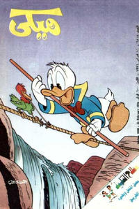 Cover Thumbnail for ميكي [Mickey] (دار الهلال [Al-Hilal], 1959 series) #1818