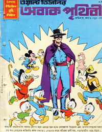 Cover Thumbnail for ওয়াল্ট ডিজনির ওয়ান্ডার ওয়ার্ল্ড [Walt Disney's Wonder World] (Chandamama, 1980 series) #3/1980