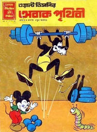 Cover Thumbnail for ওয়াল্ট ডিজনির ওয়ান্ডার ওয়ার্ল্ড [Walt Disney's Wonder World] (Chandamama, 1980 series) #18/1981