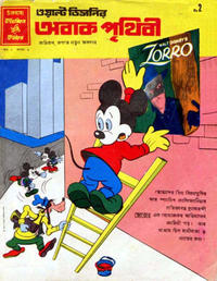 Cover Thumbnail for ওয়াল্ট ডিজনির ওয়ান্ডার ওয়ার্ল্ড [Walt Disney's Wonder World] (Chandamama, 1980 series) #9/1980