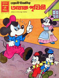 Cover Thumbnail for ওয়াল্ট ডিজনির ওয়ান্ডার ওয়ার্ল্ড [Walt Disney's Wonder World] (Chandamama, 1980 series) #23/1981