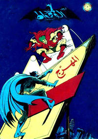 Cover Thumbnail for الوطواط [Al-Watwat / The Batman] (المطبوعات المصورة [Al-Matbouat Al-Mousawwara / Illustrated Publications], 1966 series) #85