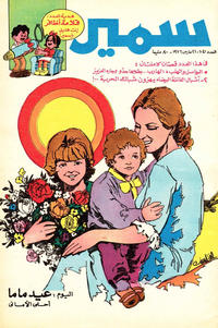 Cover Thumbnail for سمير [Samir] (دار الهلال [Al-Hilal], 1956 series) #1041