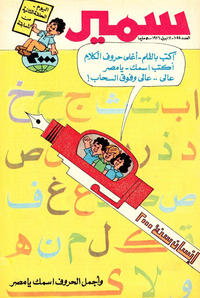 Cover Thumbnail for سمير [Samir] (دار الهلال [Al-Hilal], 1956 series) #1044