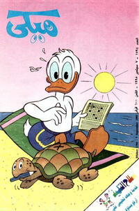 Cover Thumbnail for ميكي [Mickey] (دار الهلال [Al-Hilal], 1959 series) #1794