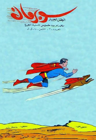 Cover for سوبرمان [Subirman Kawmaks / Superman Comics] (المطبوعات المصورة [Al-Matbouat Al-Mousawwara / Illustrated Publications], 1964 series) #3