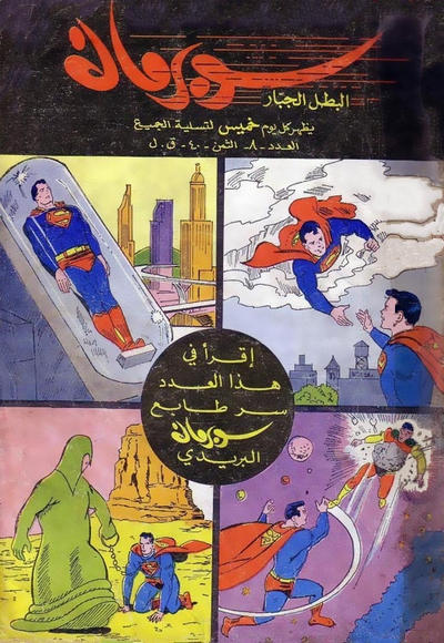 Cover for سوبرمان [Subirman Kawmaks / Superman Comics] (المطبوعات المصورة [Al-Matbouat Al-Mousawwara / Illustrated Publications], 1964 series) #8