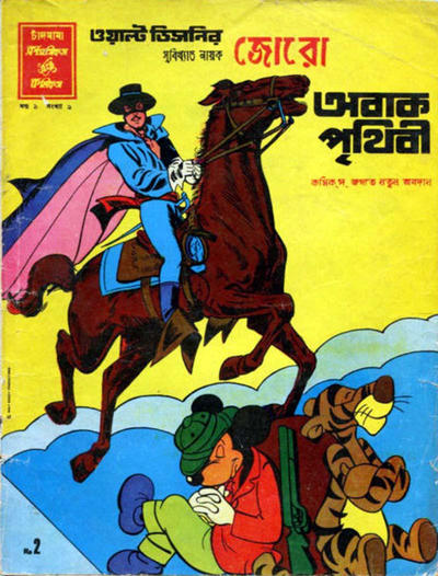 Cover for ওয়াল্ট ডিজনির ওয়ান্ডার ওয়ার্ল্ড [Walt Disney's Wonder World] (Chandamama, 1980 series) #9/1981