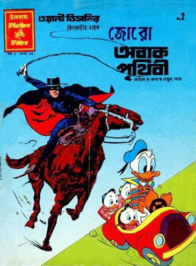 Cover for ওয়াল্ট ডিজনির ওয়ান্ডার ওয়ার্ল্ড [Walt Disney's Wonder World] (Chandamama, 1980 series) #13/1981