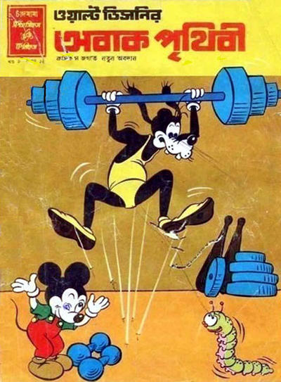 Cover for ওয়াল্ট ডিজনির ওয়ান্ডার ওয়ার্ল্ড [Walt Disney's Wonder World] (Chandamama, 1980 series) #18/1981