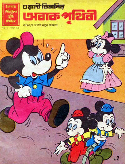 Cover for ওয়াল্ট ডিজনির ওয়ান্ডার ওয়ার্ল্ড [Walt Disney's Wonder World] (Chandamama, 1980 series) #23/1981