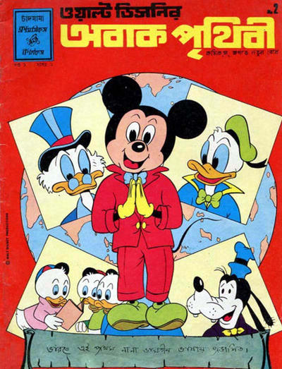Cover for ওয়াল্ট ডিজনির ওয়ান্ডার ওয়ার্ল্ড [Walt Disney's Wonder World] (Chandamama, 1980 series) #1/1981