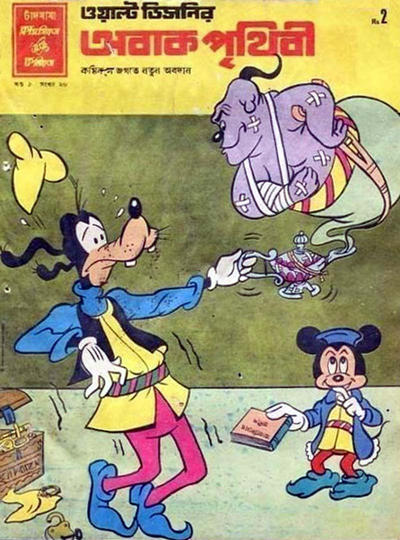 Cover for ওয়াল্ট ডিজনির ওয়ান্ডার ওয়ার্ল্ড [Walt Disney's Wonder World] (Chandamama, 1980 series) #20/1981