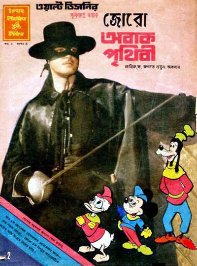 Cover for ওয়াল্ট ডিজনির ওয়ান্ডার ওয়ার্ল্ড [Walt Disney's Wonder World] (Chandamama, 1980 series) #4/1980