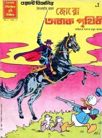 Cover for ওয়াল্ট ডিজনির ওয়ান্ডার ওয়ার্ল্ড [Walt Disney's Wonder World] (Chandamama, 1980 series) #15/1982