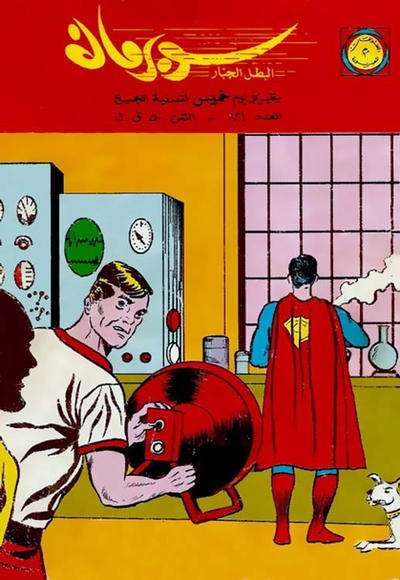 Cover for سوبرمان [Subirman Kawmaks / Superman Comics] (المطبوعات المصورة [Al-Matbouat Al-Mousawwara / Illustrated Publications], 1964 series) #71