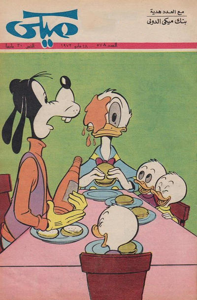 Cover for ميكي [Mickey] (دار الهلال [Al-Hilal], 1959 series) #578