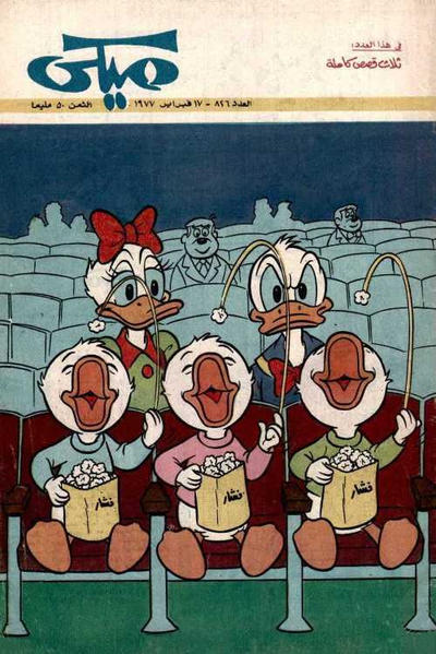 Cover for ميكي [Mickey] (دار الهلال [Al-Hilal], 1959 series) #826