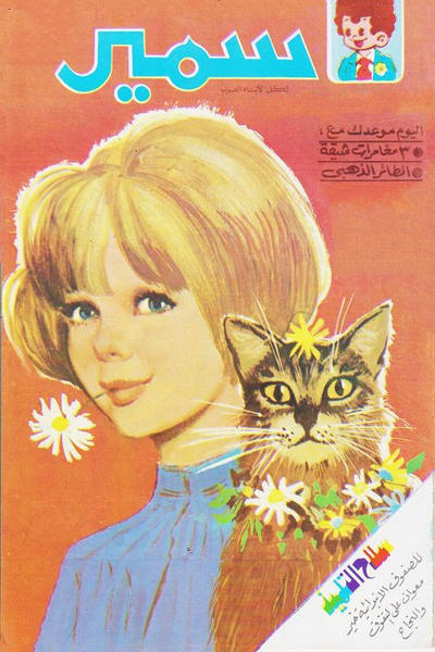 Cover for سمير [Samir] (دار الهلال [Al-Hilal], 1956 series) #1934