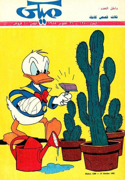 Cover for ميكي [Mickey] (دار الهلال [Al-Hilal], 1959 series) #1280