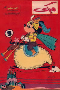 Cover Thumbnail for ميكي [Mickey] (دار الهلال [Al-Hilal], 1959 series) #157