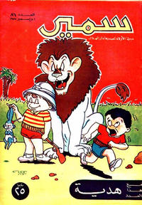 Cover Thumbnail for سمير [Samir] (دار الهلال [Al-Hilal], 1956 series) #86