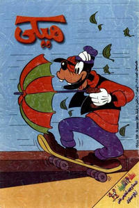 Cover Thumbnail for ميكي [Mickey] (دار الهلال [Al-Hilal], 1959 series) #2180