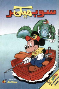 Cover Thumbnail for ميكي [Mickey] (دار الهلال [Al-Hilal], 1959 series) #2183