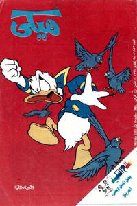 Cover Thumbnail for ميكي [Mickey] (دار الهلال [Al-Hilal], 1959 series) #1853