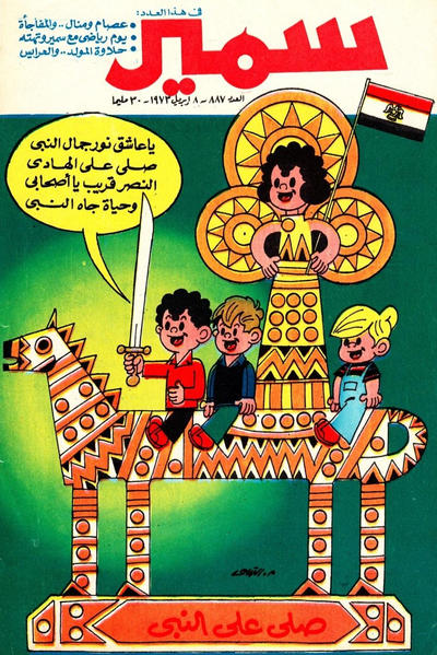 Cover for سمير [Samir] (دار الهلال [Al-Hilal], 1956 series) #887