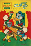 Cover for ميكي [Mickey] (دار الهلال [Dar Al-hilal], 1959 series) #14