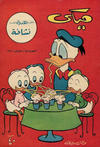 Cover for ميكي [Mickey] (دار الهلال [Dar Al-hilal], 1959 series) #15
