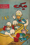 Cover for ميكي [Mickey] (دار الهلال [Dar Al-hilal], 1959 series) #17