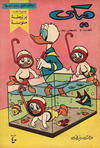 Cover for ميكي [Mickey] (دار الهلال [Dar Al-hilal], 1959 series) #20