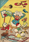 Cover for ميكي [Mickey] (دار الهلال [Dar Al-hilal], 1959 series) #18