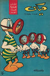 Cover for ميكي [Mickey] (دار الهلال [Al-Hilal], 1959 series) #19
