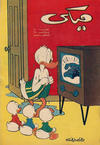 Cover for ميكي [Mickey] (دار الهلال [Al-Hilal], 1959 series) #13