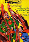 Cover for سوبرمان [Subirman Kawmaks / Superman Comics] (المطبوعات المصورة [Al-Matbouat Al-Mousawwara / Illustrated Publications], 1964 series) #11