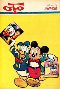Cover Thumbnail for ميكي [Mickey] (دار الهلال [Al-Hilal], 1959 series) #1210