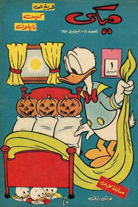 Cover Thumbnail for ميكي [Mickey] (دار الهلال [Al-Hilal], 1959 series) #16