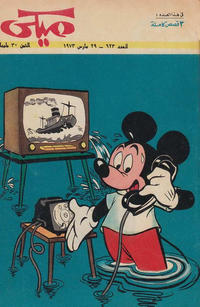 Cover Thumbnail for ميكي [Mickey] (دار الهلال [Al-Hilal], 1959 series) #623
