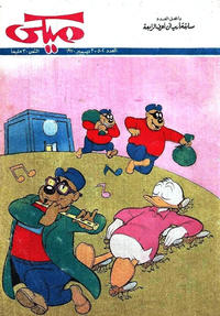 Cover Thumbnail for ميكي [Mickey] (دار الهلال [Al-Hilal], 1959 series) #502