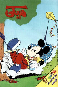 Cover Thumbnail for ميكي [Mickey] (دار الهلال [Al-Hilal], 1959 series) #2088