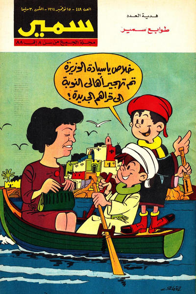 Cover for سمير [Samir] (دار الهلال [Al-Hilal], 1956 series) #449