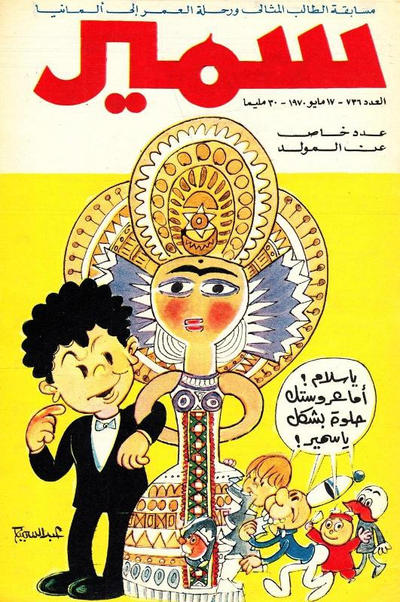 Cover for سمير [Samir] (دار الهلال [Al-Hilal], 1956 series) #736