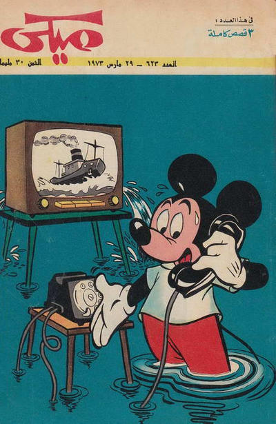 Cover for ميكي [Mickey] (دار الهلال [Al-Hilal], 1959 series) #623